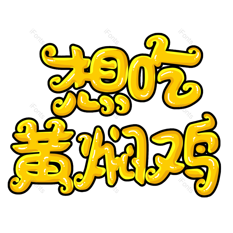 美食图片,美味元素,字体PNG,艺术免抠素材